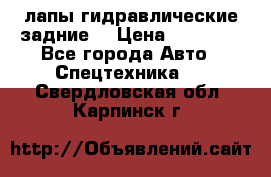 лапы гидравлические задние  › Цена ­ 30 000 - Все города Авто » Спецтехника   . Свердловская обл.,Карпинск г.